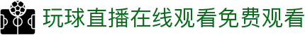 玩球直播数据中心|今日足球赛程比分、走势追踪与热门联赛数据
